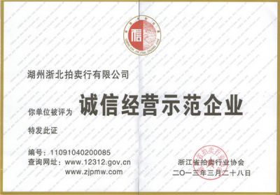 誠信經營示范企業