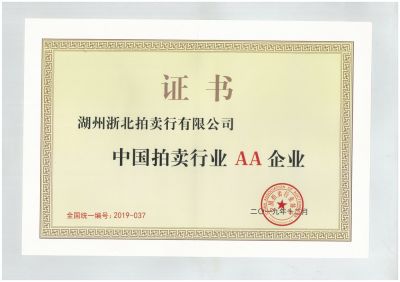中國拍賣行業2A企業